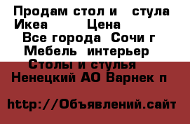 Продам стол и 4 стула Икеа! !!! › Цена ­ 9 000 - Все города, Сочи г. Мебель, интерьер » Столы и стулья   . Ненецкий АО,Варнек п.